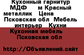 Кухонный гарнитур МДФ -2,0м Красный металлик › Цена ­ 18 800 - Псковская обл. Мебель, интерьер » Кухни. Кухонная мебель   . Псковская обл.